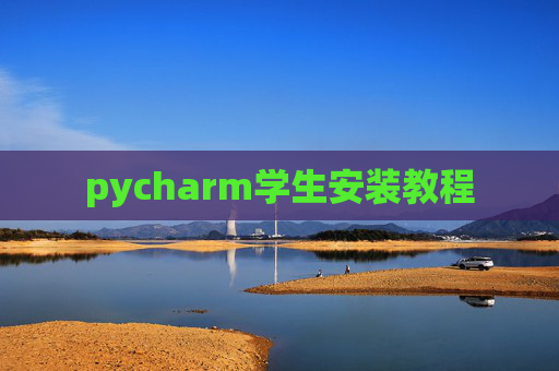 pycharm学生安装教程 pycharm学生安装教程