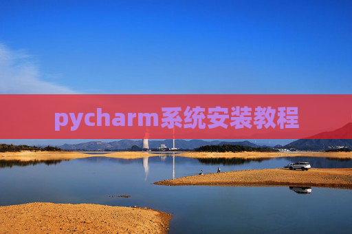 pycharm系统安装教程