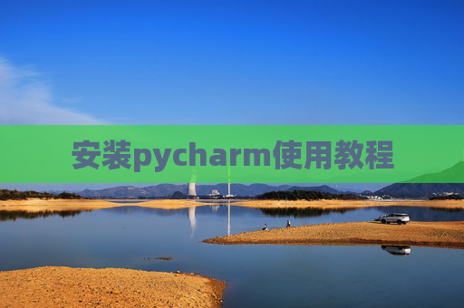安装pycharm使用教程